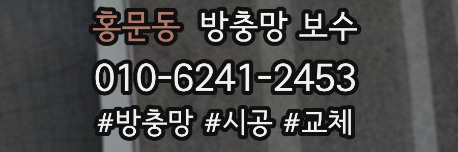 홍문동 방충망 보수