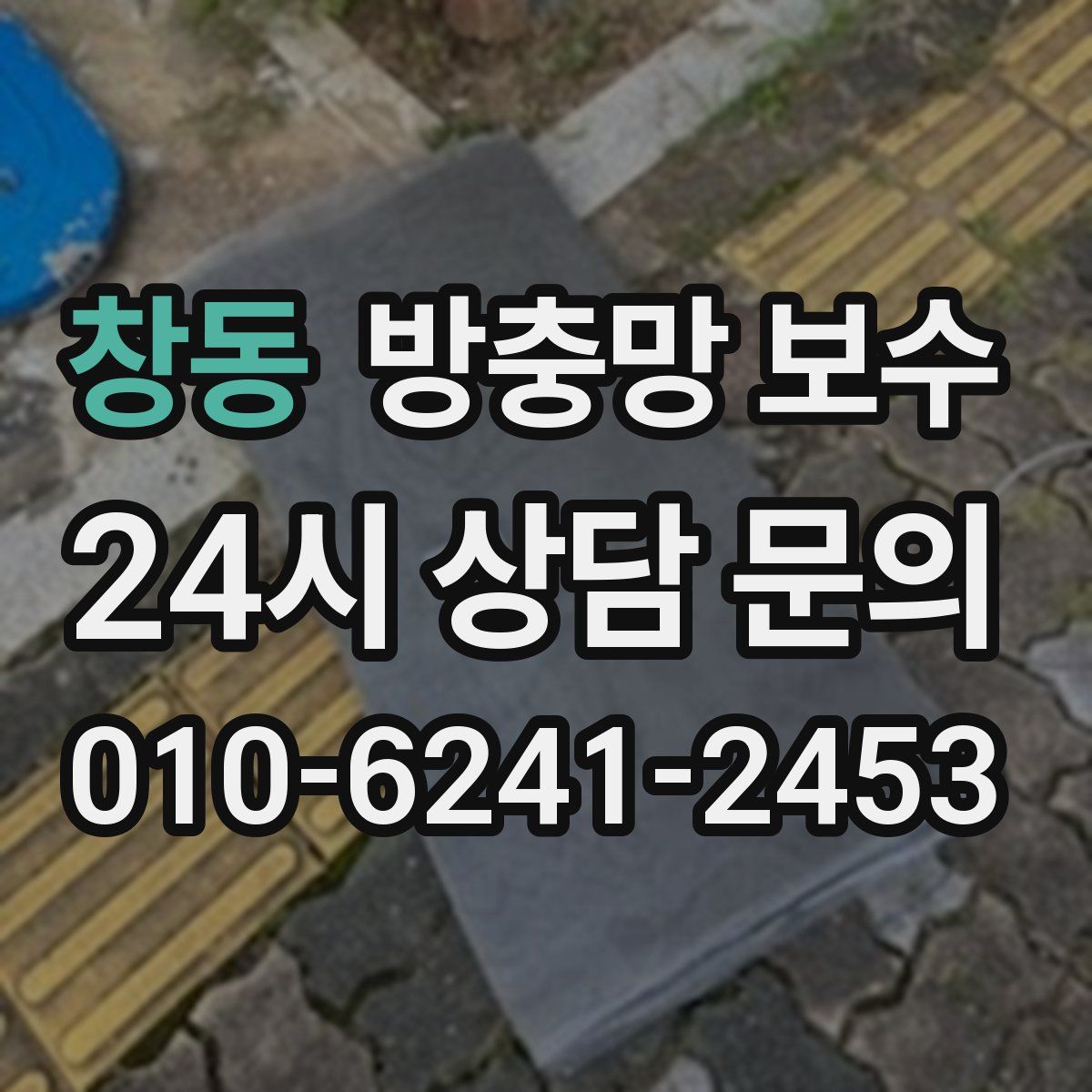 창동 방충망 보수