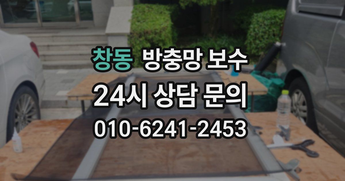 창동 방충망 보수