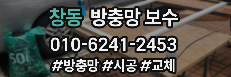 창동 방충망 보수