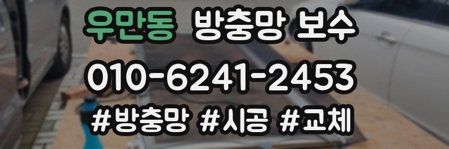 우만동 방충망 보수