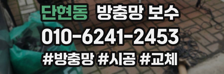 단현동 방충망 보수