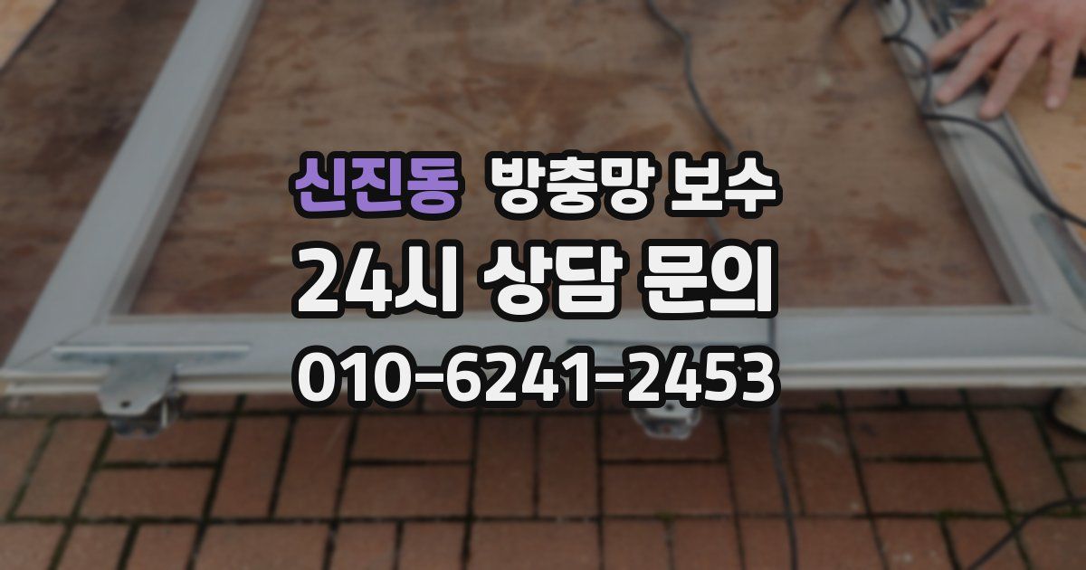 신진동 방충망 보수