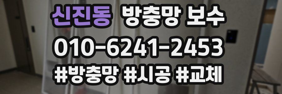 신진동 방충망 보수