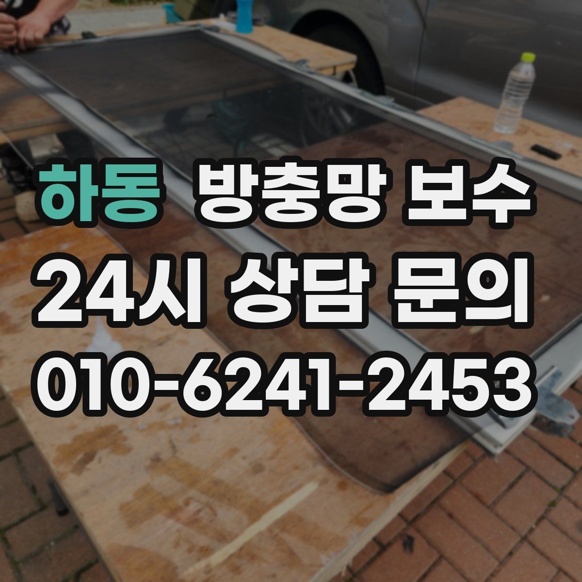 하동 방충망 보수