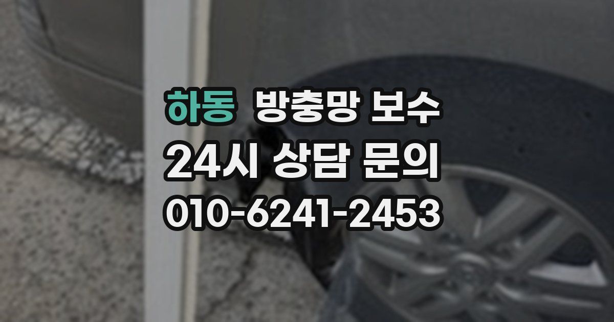 하동 방충망 보수