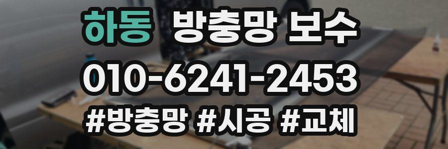 하동 방충망 보수