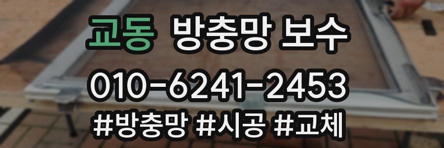 교동 방충망 보수