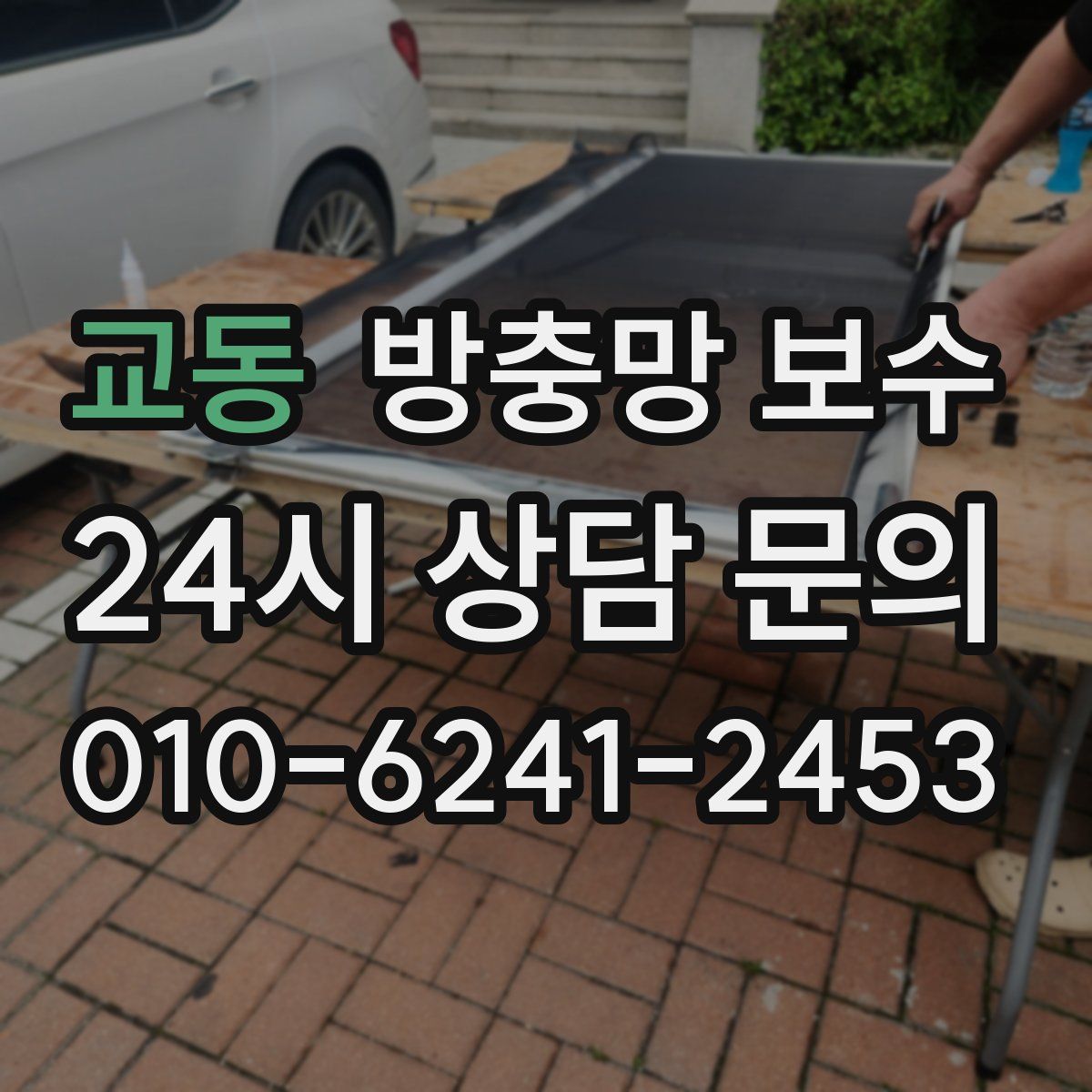 교동 방충망 보수
