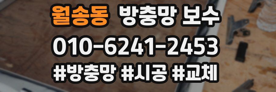 월송동 방충망 보수