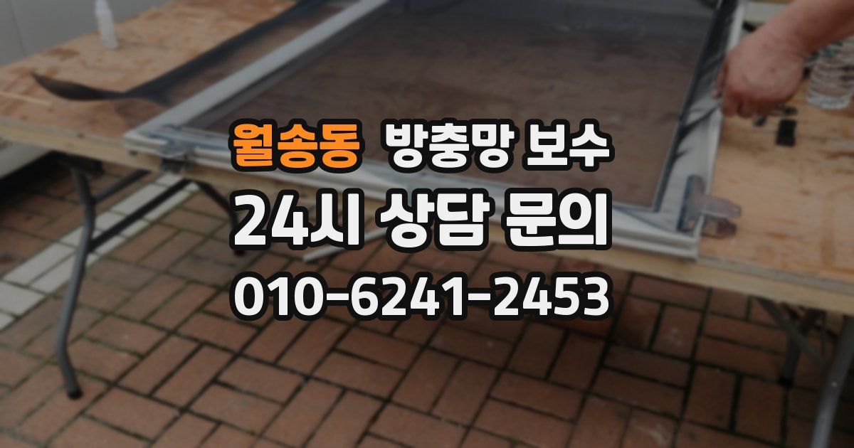 월송동 방충망 보수