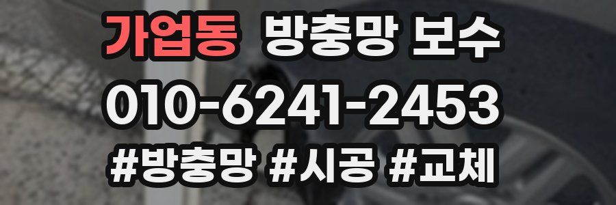 가업동 방충망 보수