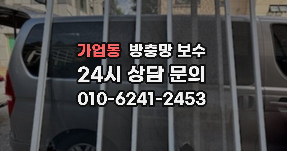 가업동 방충망 보수