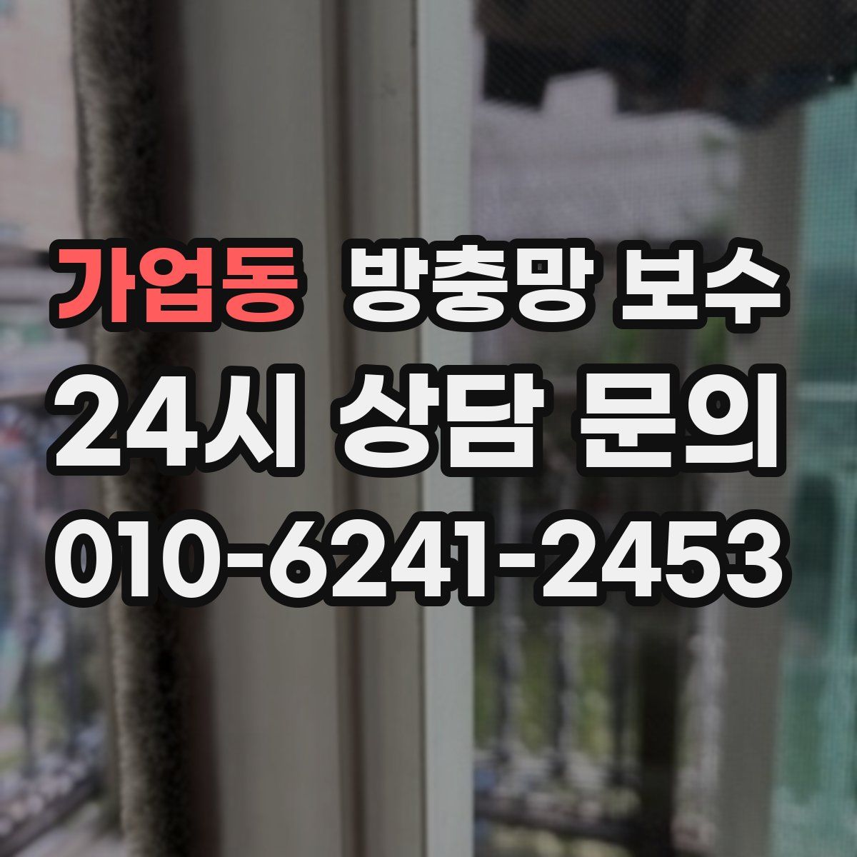 가업동 방충망 보수