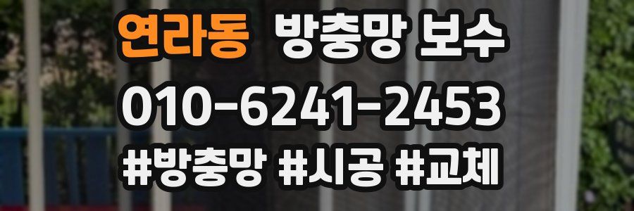연라동 방충망 보수