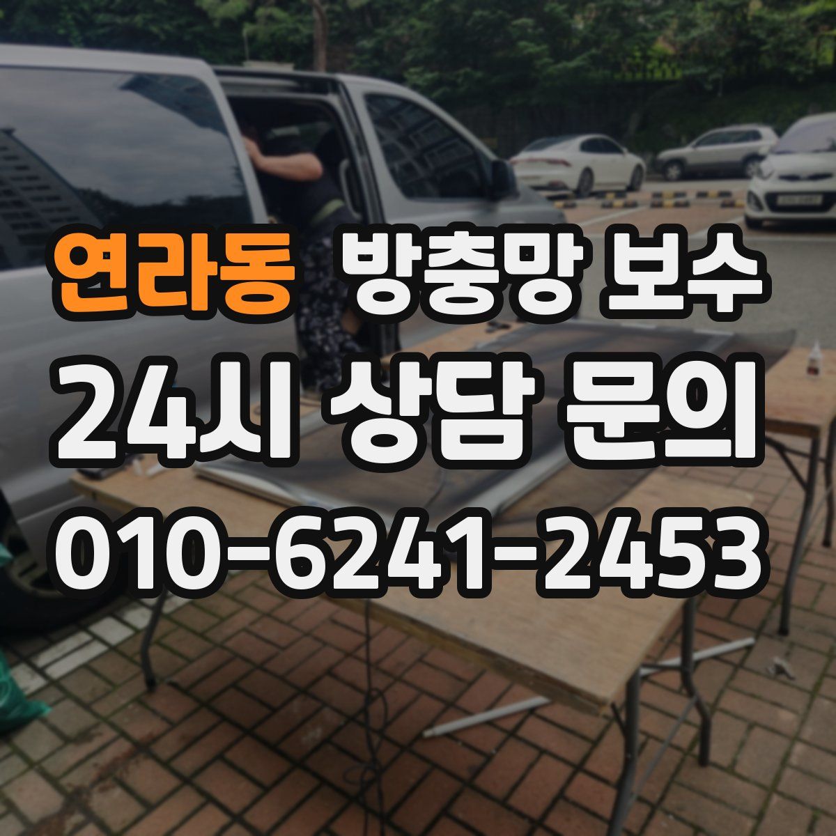 연라동 방충망 보수