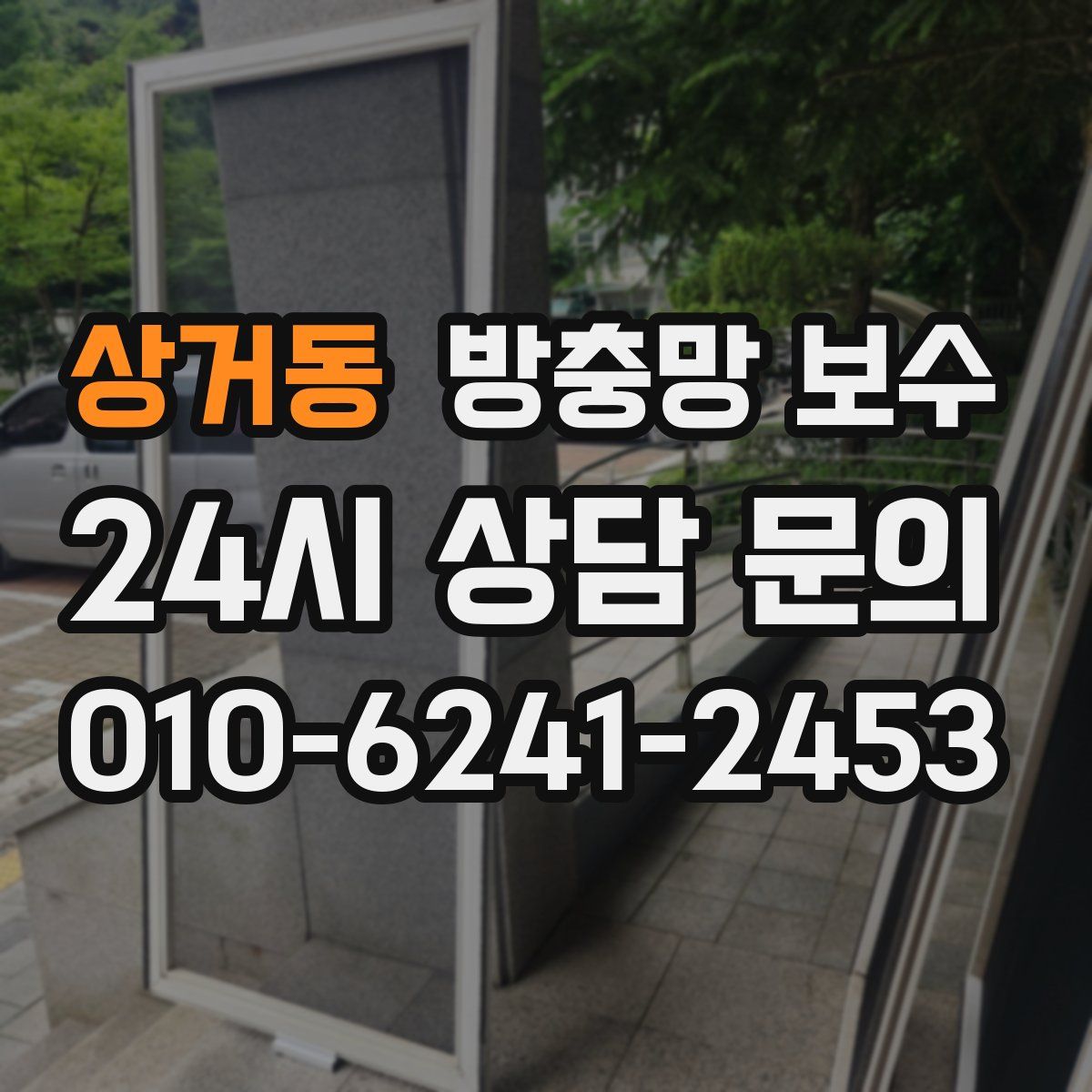 상거동 방충망 보수