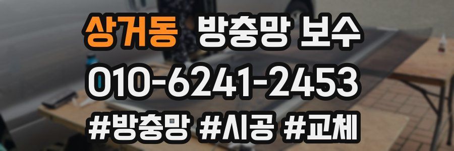 상거동 방충망 보수