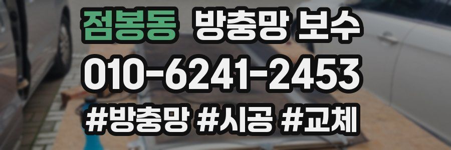 점봉동 방충망 보수