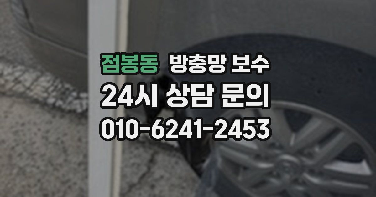 점봉동 방충망 보수