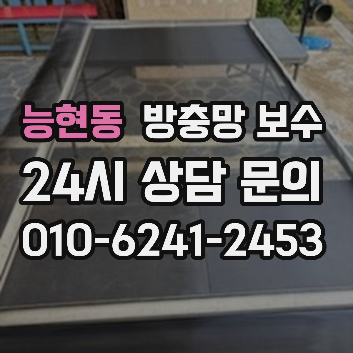 능현동 방충망 보수