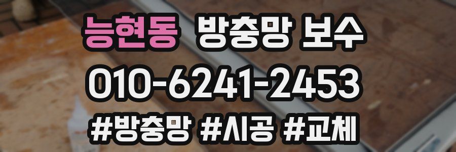 능현동 방충망 보수