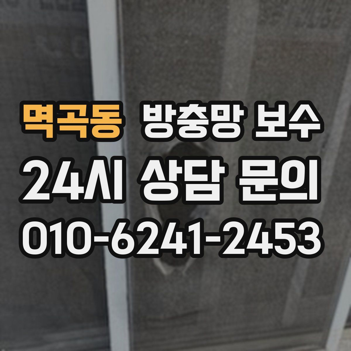 멱곡동 방충망 보수