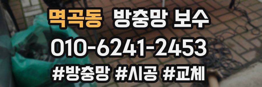 멱곡동 방충망 보수