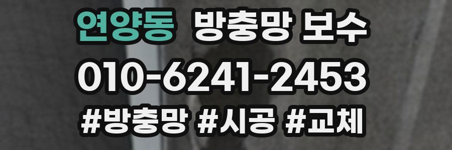연양동 방충망 보수