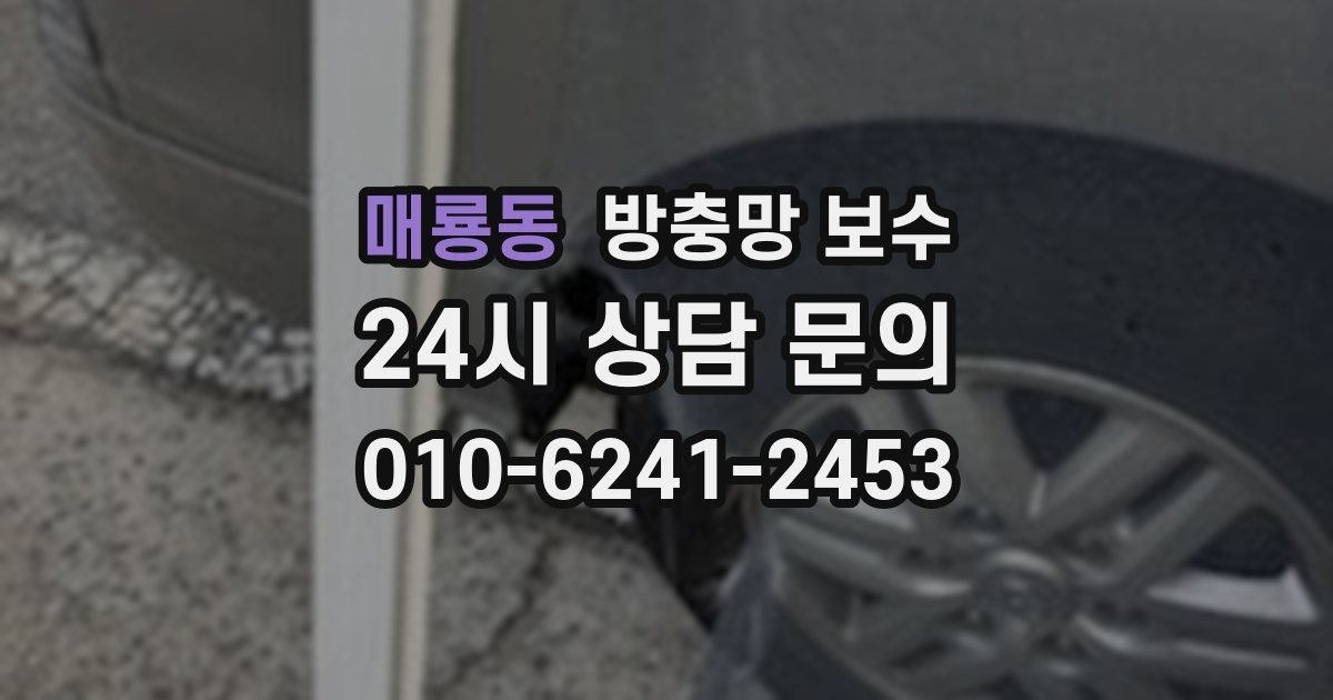 매룡동 방충망 보수