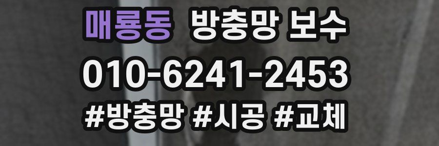 매룡동 방충망 보수