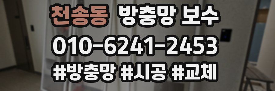 천송동 방충망 보수