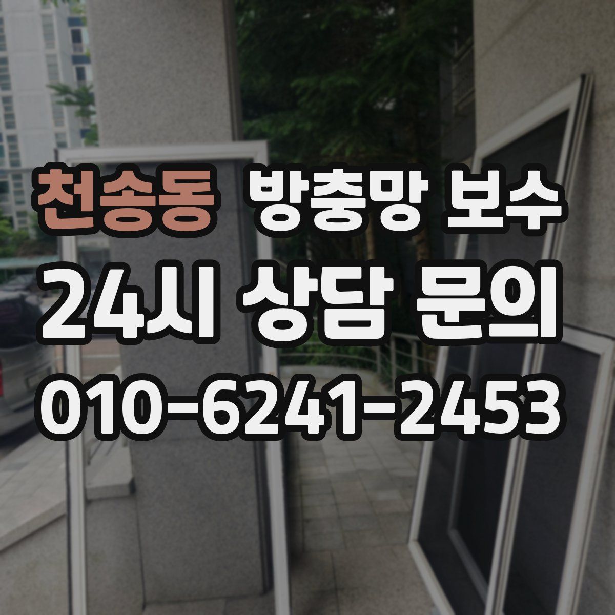 천송동 방충망 보수