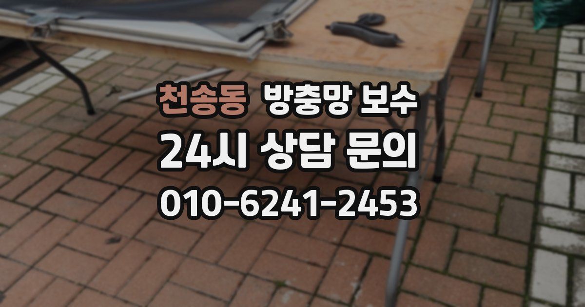 천송동 방충망 보수