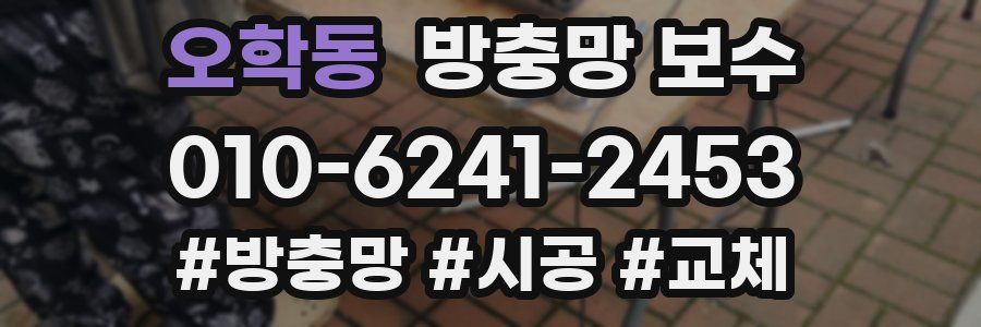 오학동 방충망 보수