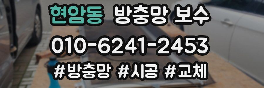 현암동 방충망 보수