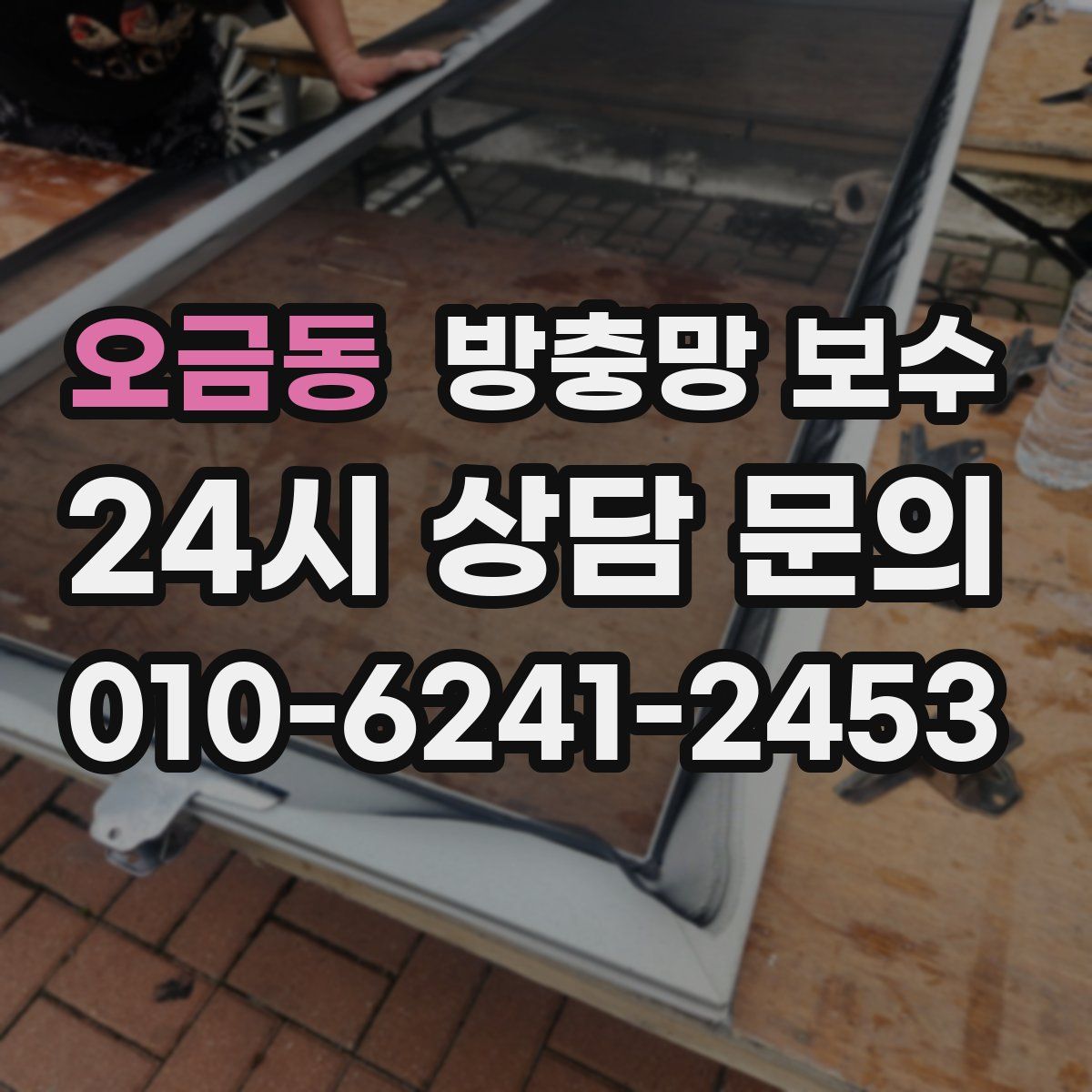 오금동 방충망 보수