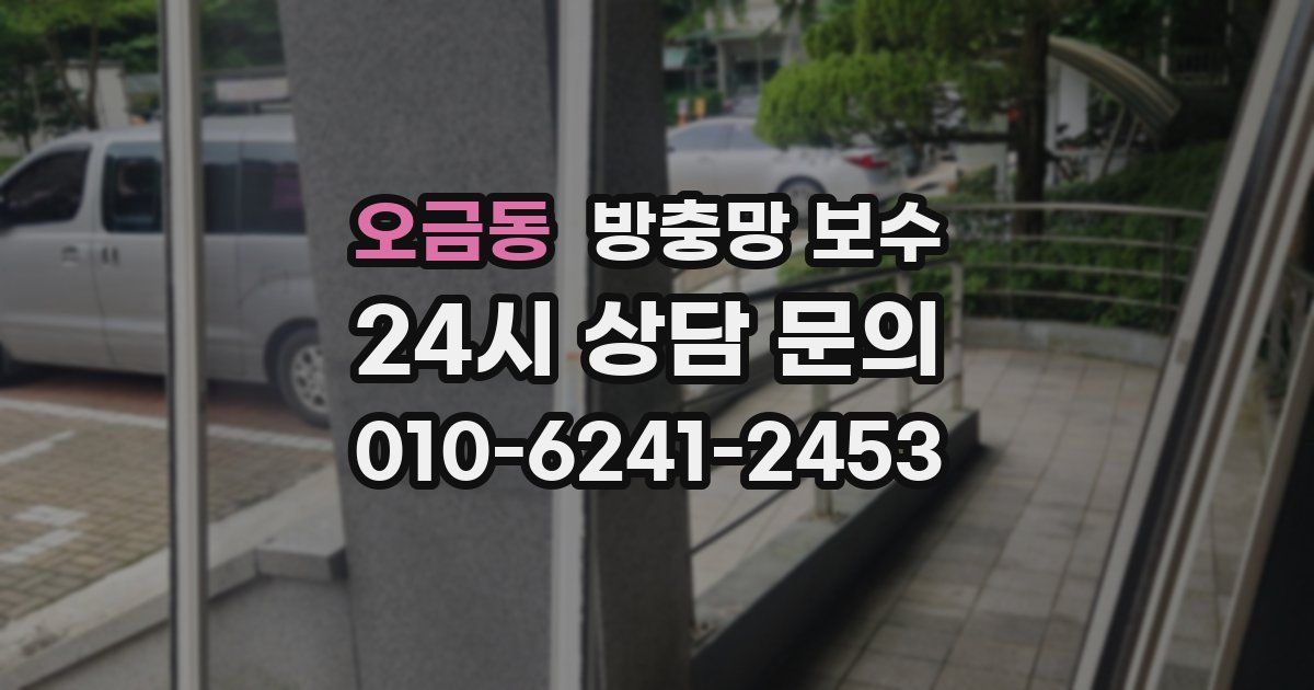 오금동 방충망 보수