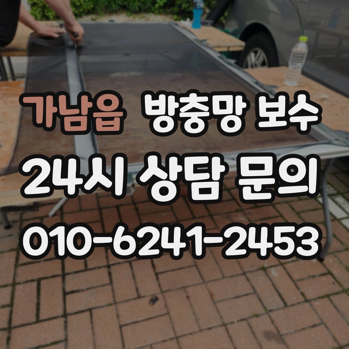 가남읍 방충망 보수 자재 선택에 따라 달라지는 결과