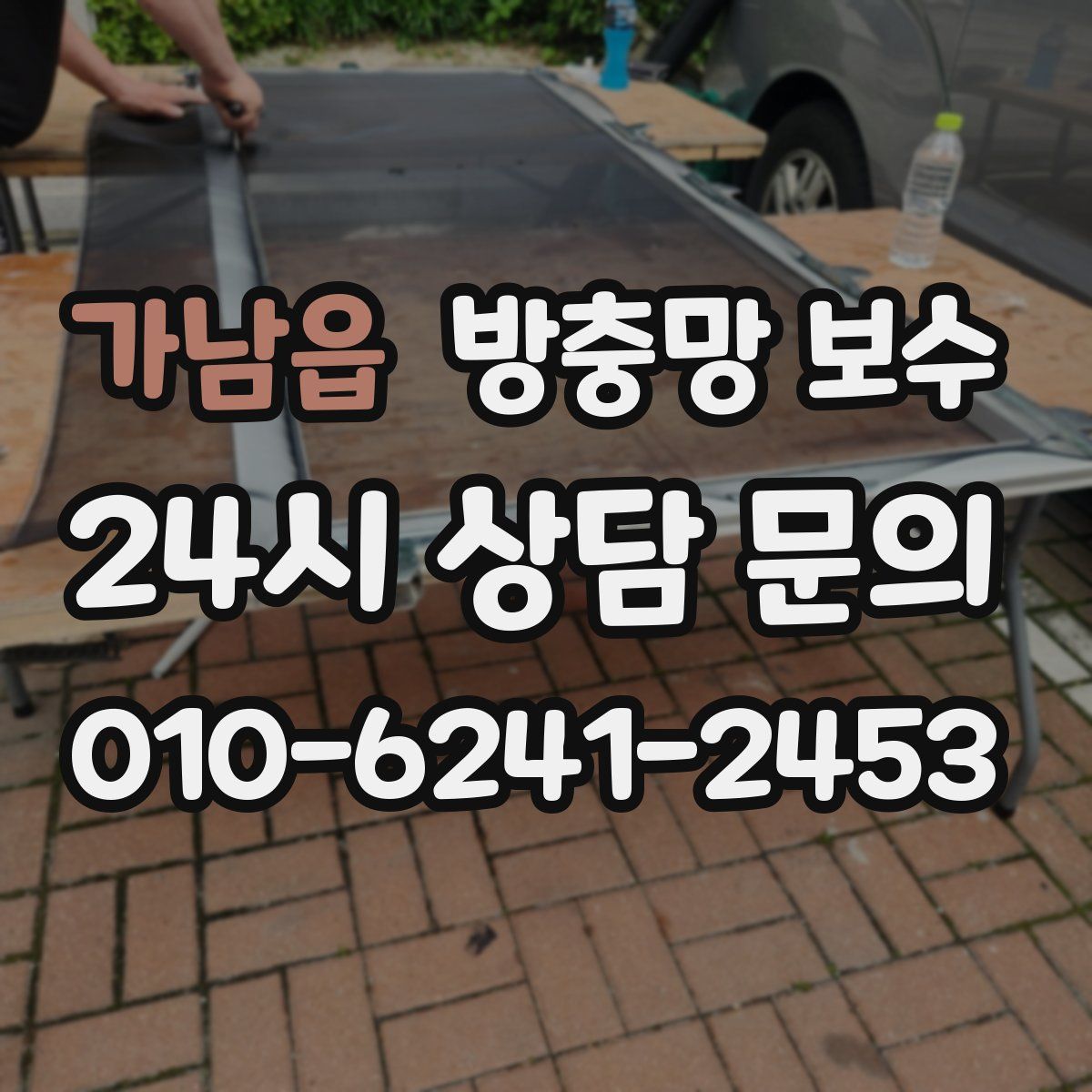 가남읍 방충망 보수
