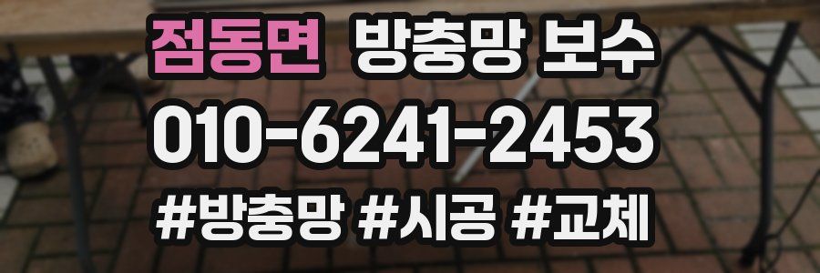 점동면 방충망 보수