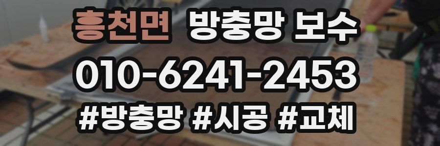 흥천면 방충망 보수