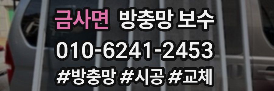 금사면 방충망 보수