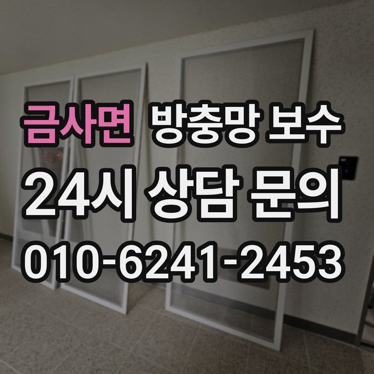 금사면 방충망 보수