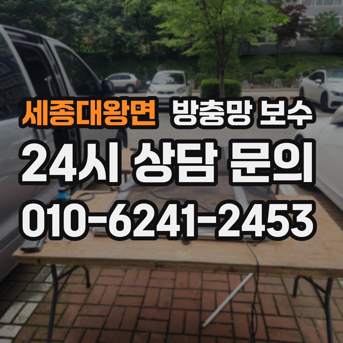 세종대왕면 방충망 보수