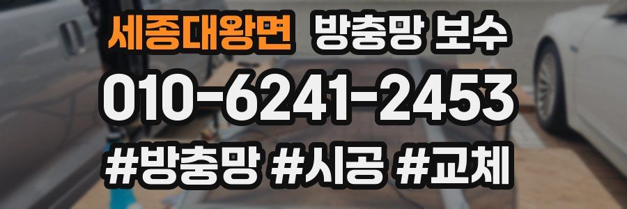 세종대왕면 방충망 보수