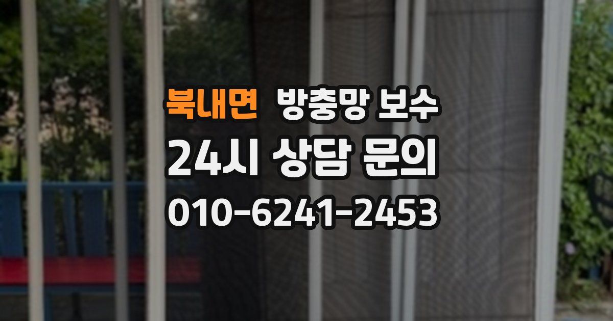 북내면 방충망 보수