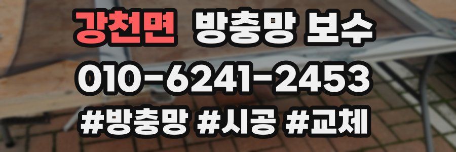 강천면 방충망 보수