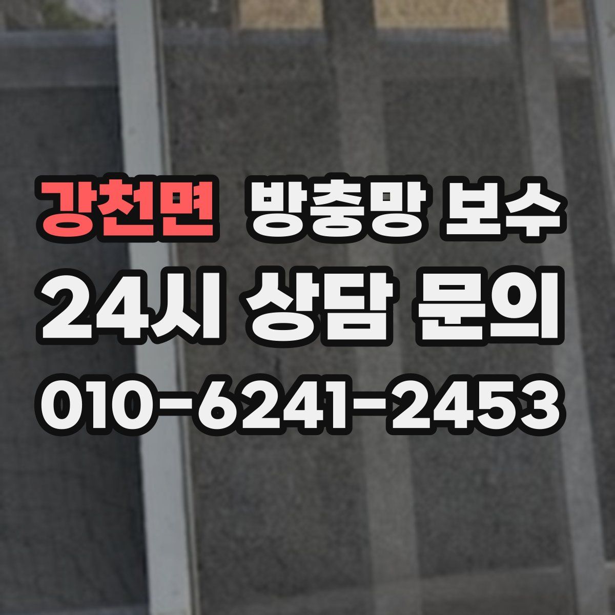 강천면 방충망 보수