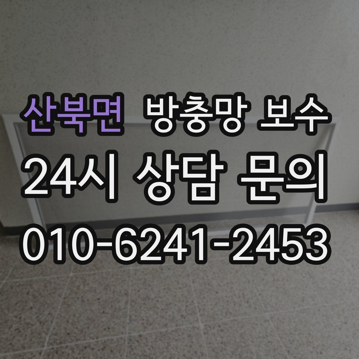 산북면 방충망 보수